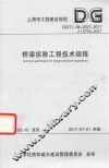 桥梁拆除工程技术规程 封面