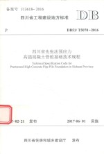 四川省先张法预应力高强混凝土管桩基础技术规程 封面