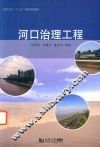 河口治理工程 封面