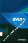 建筑速写 封面