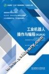 工业机器人  操作与编程（KUKA） 封面
