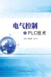 电气控制及PLC技术 封面