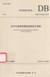 农村公路路面典型结构设计指南 封面