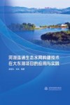 河湖连通生态水网构建技术在大东湖项目的应用与实践 封面
