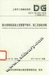 超大型钢筋混凝土顶管管节制作、施工及验收规程 封面