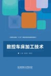 数控车床加工技术 封面