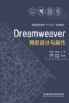Dreamweaver网页设计与制作 封面