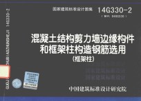 14G330-2混凝土结构剪力墙边缘构件和框架柱构造钢筋选用 封面