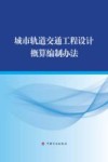 城市轨道交通工程设计概算编制办法 封面