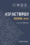 ASP.NET程序设计项目教程  第2版 封面