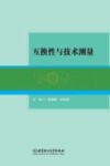 互换性与技术测量 封面