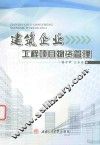建筑企业工程项目物资管理 封面