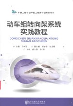 动车组转向架系统实践教程 封面