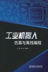 工业机器人仿真与离线编程 封面