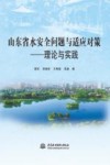 山东省水安全问题与适应对策  理论与实践 封面