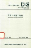顶管工程施工规程 封面