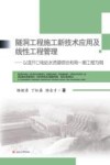 隧洞工程施工新技术应用及线性工程管理  以龙开口电站水资源综合利用一期工程为例 封面