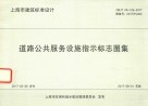 道路公共服务设施指示标志图集 封面