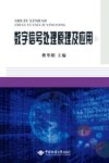 数字信号处理原理及应用 封面