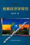 统筹经济学导引 封面