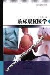 临床康复医学 封面
