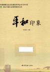 平和印象 封面