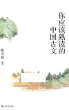 你应该熟读的中国古文 封面