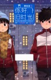 你好，旧时光  3  漫画版 封面