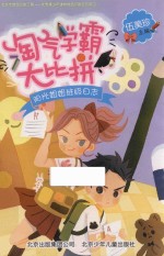 淘气学霸大比拼 封面