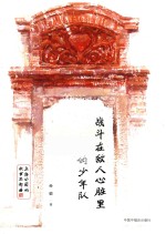 上海小囡的故事三部曲  战斗在敌人心脏里的少年队 封面