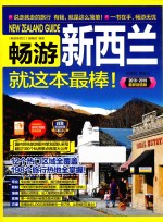 畅游新西兰就这本最棒！  2018-2019最新超值版 封面