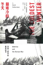 最寒冷的冬天  美国人眼中的朝鲜战争  全新版 封面