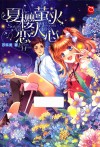 夏樱萤火恋人心 封面