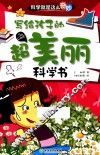科学就是这么奇妙  写给孩子的超美丽科学书  注音彩图版 封面