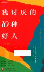 我讨厌的10种好人 封面