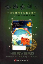 哈佛家训  5 封面