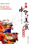 少年中华美食历史故事 封面