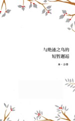 与绝迹之鸟的短暂邂逅 封面