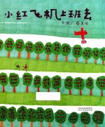 小红飞机上班去 封面