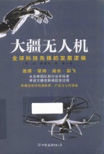 大疆无人机  全球科技先锋的发展逻辑 封面