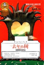 新美南吉佳作选  去年的树 封面