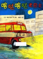 喀哒喀哒老巴士  3-6岁 封面