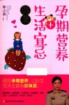 孕期营养+生活宜忌速查 封面