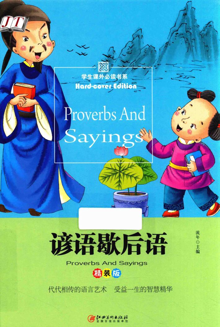 谚语歇后语