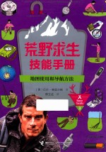 地图使用和导航方法  7-12岁 封面