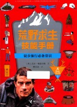 徒步旅行必备常识  7-12岁 封面