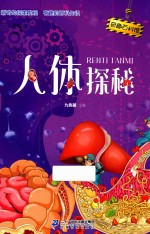 奇趣百科馆  8  人体探秘 封面