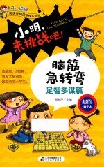 小明，来挑战吧  脑筋急转弯  足智多谋篇 封面