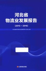 河北省物流业发展报告  2015-2016版 封面