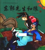 中华传统经典故事绘本  东郭先生和狼  3-6岁 封面